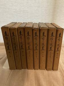 【希少】「森信三　選集」（全８巻） 昭和４2,43年刊行 日本文化論　人生二度なし　隠者の幻　腰骨を立てる教育 実践社