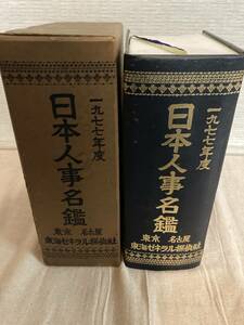 日本人事名鑑　1977年度　東京名古屋　東海ゼネラル探偵社