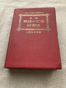 新制　英語の文法研究法　小野圭次郎著　小野圭英語研究叢書No.2 山海堂　昭和26年