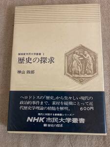 歴史の探究　NHK市民大学叢書1 神山四郎　昭和53年
