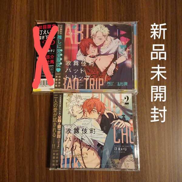 未開封 ドラマCD「歌舞伎町バッドトリップ 1」「歌舞伎町バッドトリップ 2」2枚セット 汀えいじ