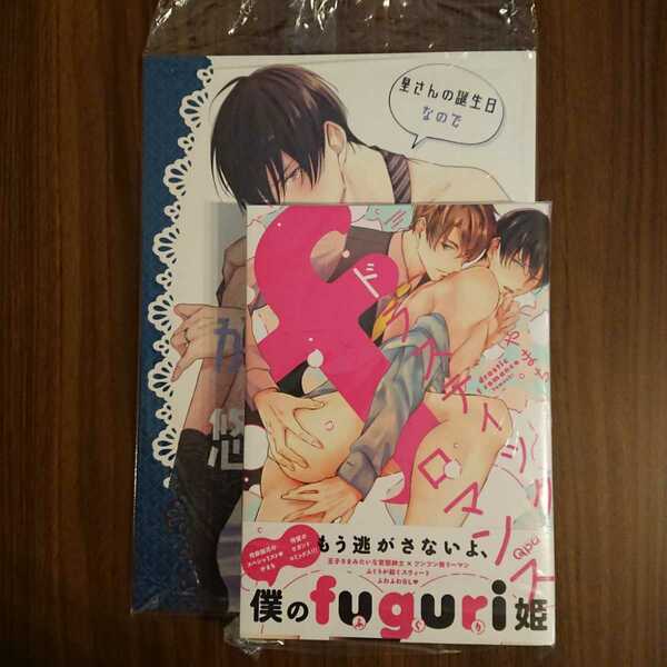 新品「ドラスティックfロマンス」未開封「皇さんの誕生日なのでがんばる悠海くん」2点セット やまち 商業番外編 同人誌