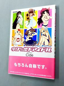 即決！初版帯付！cide「今日から地下アイドル」1巻　送料込！