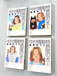 即決！すべて初版！高倉あつこ「中村動物病院の犬：アクションコミックス」全6巻セット