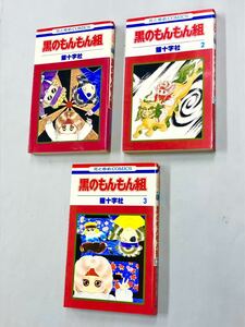 即決！すべて初版！猫十字社「黒のもんもん組：花とゆめコミックス 」全3巻セット