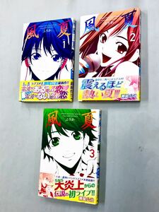 即決！すべて初版帯付！瀬尾公治「風夏　ふうか」セット　送料込！