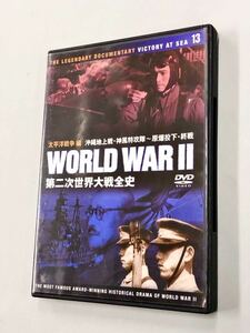 即決！DVD「第二次世界大戦全史　ヨーロッパ戦線編　Uボート壊滅〜ナチス・ドイツの最後」送料込！