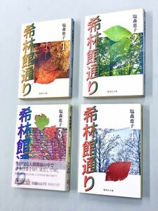 即決！すべて初版！文庫「塩森恵子／希林館通り」全5巻セット