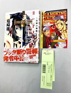 即決！良品！初版帯付！塩崎雄二「ガッデス〜女神の血脈〜」1巻　送料込！