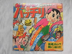 即決 送料込 1966年 朝日ソノラマ NTV系 全国放送 TVマンガ とびだせ！バッチリ ドラマ怪盗ジレンマ バッチリソング ソノシート レコード付