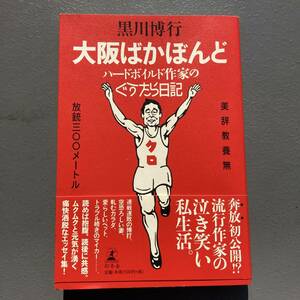 【初版帯付】大阪ばかぼんど ハードボイルド作家のぐうたら日記 黒川博行 送料185円