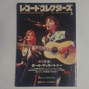 ★レコード・コレクターズ 1993年5月号 特集：ポール・マッカートニー　ギルバート・オサリヴァン