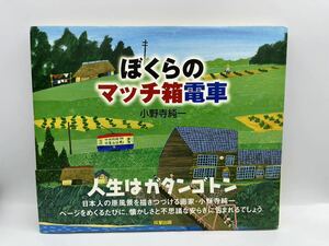 ぼくらのマッチ箱電車 小野寺純一／著