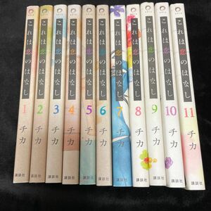 これは恋のはなし 全11巻セット（ＫＣｘ　ＡＲＩＡ） チカ　著