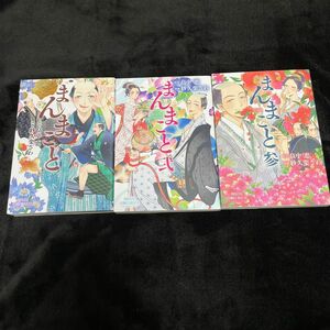 まんまこと 全3巻セット（プリンセスコミックスデラックス） 畠中恵／原作　紗久楽さわ／漫画