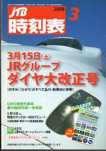 JR・時刻表・日本交通公社・2008年3月号・旅客鉄道・JTB・JR北海道・JR東日本・JR東海・JR西日本・JR四国・JR九州