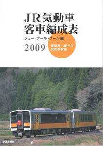 JR・気動車客車情報・2009年版・交通新聞社・JRR・ジェーアールアール