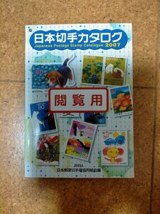 日本切手カタログ2007