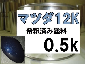 ◆ マツダ12K　塗料　トワイライトブルーM　トワイライトメタリック　希釈済