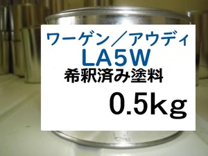 ◆ ワーゲン アウディ LA5W　希釈済　塗料　0.5kg　ラベンナブルーM　ＬＡ５Ｗ