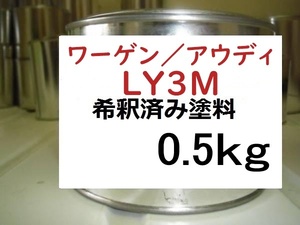 ◆ ワーゲン アウディ LY3M　希釈済　塗料　0.5kg　ボルケーノレッドP　アウディ ＴＴ　ＬＹ３Ｍ