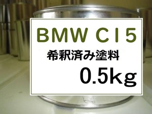 ◆ ＢＭＷ C15　希釈済　塗料　0.5kg　ジャングルグリーンM　ミニ　クロスオーバー　C１５