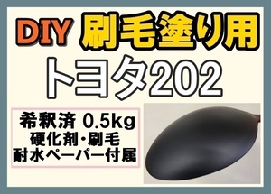 ◆ 【刷毛塗り】トヨタ202　ブラック　ツヤなし　油性塗料　硬化剤付き　ハケ 耐水ペーパー付　DIY