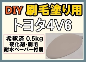 ◆ 【刷毛塗り】トヨタ4V6　ベージュ　ツヤなし　油性塗料　硬化剤付き　ハケ 耐水ペーパー付　DIY
