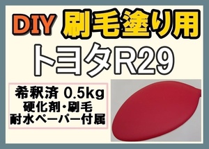 ◆ 【刷毛塗り】トヨタR29　レッド　ツヤなし　油性塗料　硬化剤付き　ハケ 耐水ペーパー付　DIY