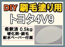 ◆ 【刷毛塗り】トヨタ4V9　クリームベージュ　ツヤなし　油性塗料　硬化剤付き　ハケ 耐水ペーパー付　DIY_画像1