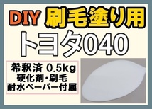 ◆ 【刷毛塗り】トヨタ040　スーパーホワイト　ツヤなし　油性塗料　硬化剤付き　ハケ 耐水ペーパー付　DIY _画像1