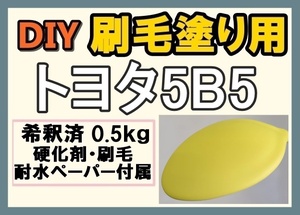 ◆ 【刷毛塗り】トヨタ5B5　ルミナスイエロー　ツヤなし　油性塗料　硬化剤付き　ハケ 耐水ペーパー付　DIY