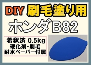 ◆ 【刷毛塗り】ホンダB82　ポールリカールブルー　ツヤなし　油性塗料　硬化剤付き　ハケ 耐水ペーパー付　DIY