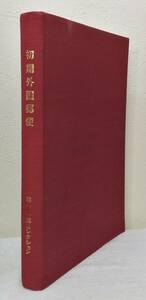 人■ 初期外国郵便 : 林喜一郎コレクション 山崎好是 解説 金賞受賞作品 鳴美スタンプ商会