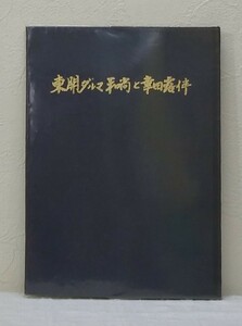 北■ 東開ダルマ和尚と幸田露伴 今善作 私家版