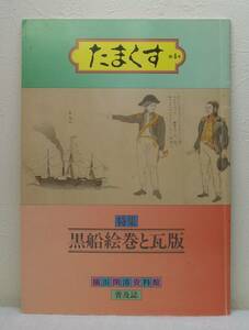 人■ たまくす 第4号 黒船絵巻と瓦版 横浜開港資料普及協会 横浜開港資料館