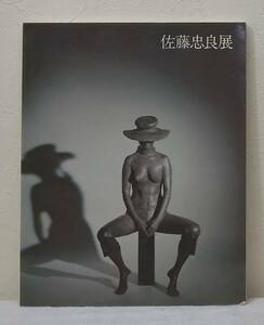 ア■ 佐藤忠良展 ブロンズの詩 CHURO SATO 図録 現代彫刻センター