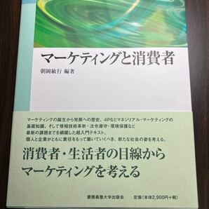 マーケティングと消費者　朝岡敏行　編著