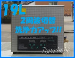 ◆送料無料◆2周波で洗浄力 強力アップ◆ 超音波洗浄器 デュアルタイプ 19L 業務用 排水ホース付き.