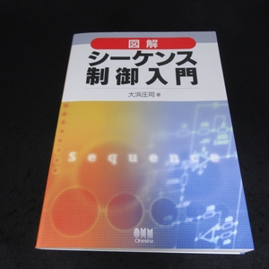 ★訳あり：マーカー線2ページ有り★本 『図解 シーケンス制御入門』 ■送170円 大浜庄司 オーム社　●