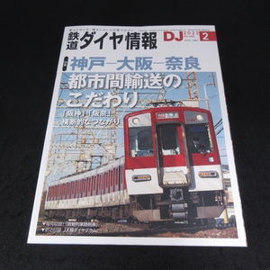 雑誌 『鉄道ダイヤ情報 2022年2月号』 ■送120円 特集：神戸-大阪-奈良 都市間輸送のこだわり○