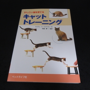 美品★本 『かしこい猫を育てる キャットトレーニング』■送170円 ミリアム・フィールズ-バビノ ペットライフ社 1日10分 しつけ 散歩 芸●