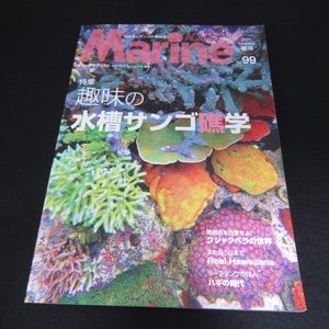 雑誌 『マリンアクアリスト No.99 (2021年 春号)』 ■送120円 特集：趣味の水槽サンゴ礁学　/クジャクベラの世界 ほか○