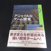 帯付 本 『アジャイルなゲーム開発 スクラムによる柔軟なプロジェクト管理』 ■送料無料 クリントン・キース 江端一将(翻訳) □_画像1