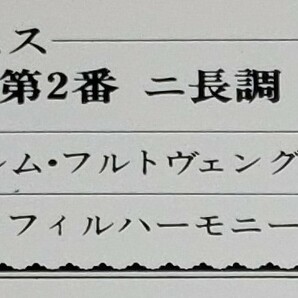 良盤屋◆LP◆フルトヴェングラー：指揮 ★ブラームス＝交響曲 第2番 ニ長調 作品73 ベルリン・フィルハーモニー ◆C-9603 まとめて480の画像3