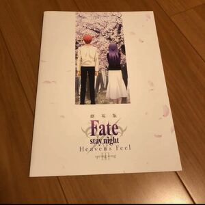 劇場版 Fate/stay night HF 3章 特典 桜パンフレット Feel 入場者特典 豪華版