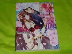 ★ファム・ファタル　熱砂の恋歌★山田パン★送料112円