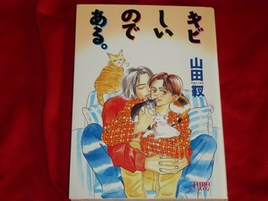 ★キビしいのである★山田靫★送料112円