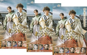 ●まくをおろすな！　映画チラシ　3枚　 越岡裕貴(ふぉ～ゆ～)/工藤美桜 　2023年1月　邦画　フライヤー