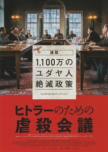 ・ヒトラーのための虐殺会議　映画チラシ　2023年1月　洋画　フライヤー　ドイツ　ナチス